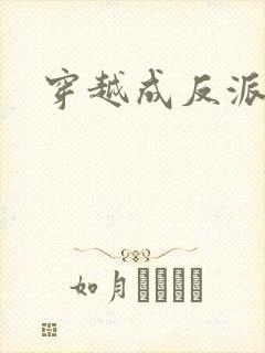 穿越成反派师尊