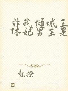 非我倾城王爷要休妃男主是谁