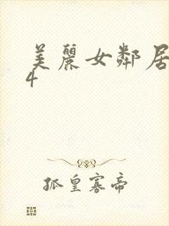 美丽女邻居交换4