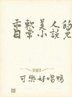 乖软美人的婚后日常小说免费阅读