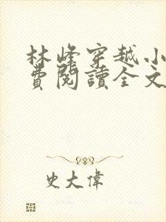 林峰穿越小说免费阅读全文最新章节