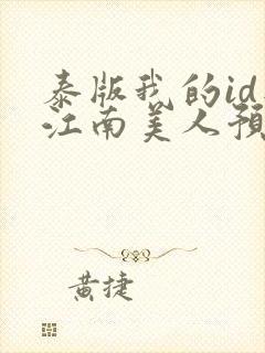 泰版我的id是江南美人预告