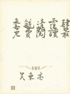 季毓清霍肆小说免费阅读最新章节更