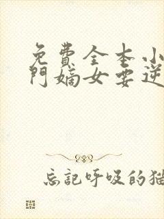 免费全本小说将门嫡女要逆天