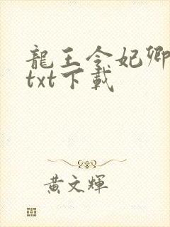 龙王令妃卿莫属txt下载