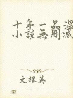 十年一品温如言小说无删减版