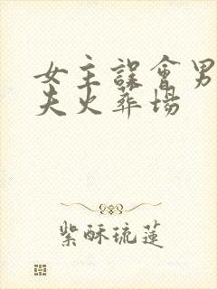 女主误会男主追夫火葬场