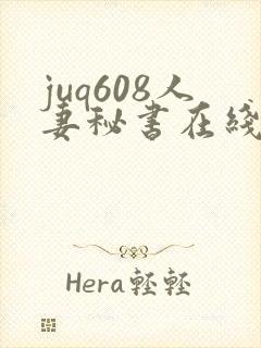 juq608人妻秘书在线