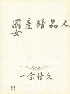 国产精品人妻熟女封面