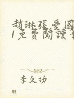 赵琳张爱国1v1免费阅读笔趣阁封面