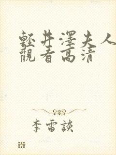 轻井泽夫人在线观看高清