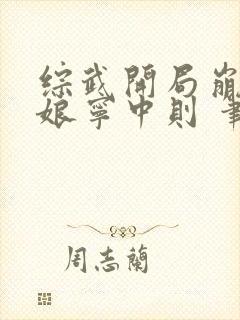 综武开局崩坏师娘宁中则 笔趣阁