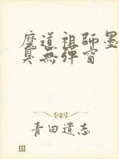 魔道祖师墨香铜臭无弹窗