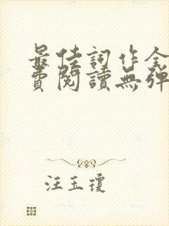 最佳词作全文免费阅读无弹窗