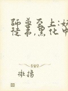 师尊至上:妖孽徒弟,黑化中全文免费