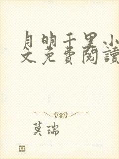 月明千里小说全文免费阅读笔趣阁