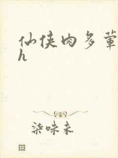 仙侠肉多荤文高h封面