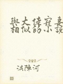 与大佬宠妻不腻相似的小说封面