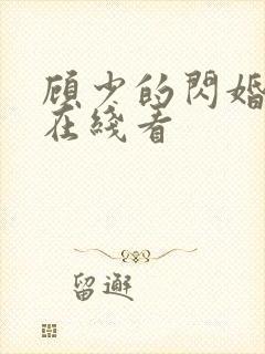 顾少的闪婚娇妻在线看