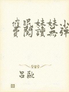 催眠妹妹小说免费阅读无弹窗