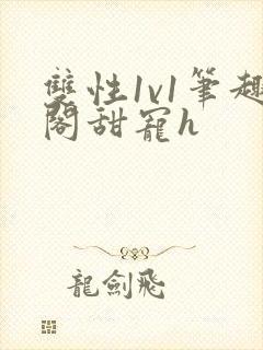 双性1v1笔趣阁甜宠h