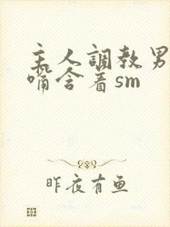 主人调教男奴用嘴含着sm