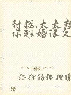 封总,太太想跟你离婚很久了在线免费阅读