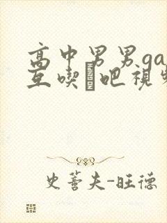 高中男男gay互吃鳮吧视频封面