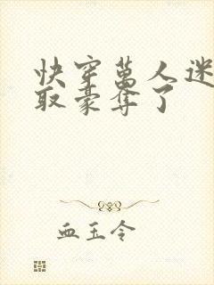 快穿万人迷被强取豪夺了封面