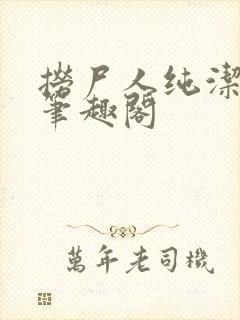 捞尸人纯洁的龙笔趣阁