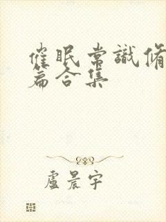 催眠常识修改短篇合集