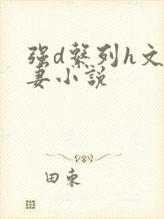 强d系列h文人妻小说