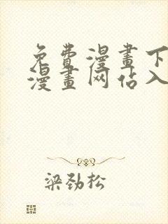 免费漫画下拉式漫画网站入口