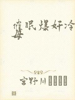 催眠爆奸冷艳美母封面