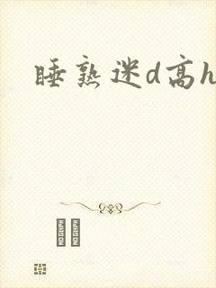 睡熟迷d高h文封面