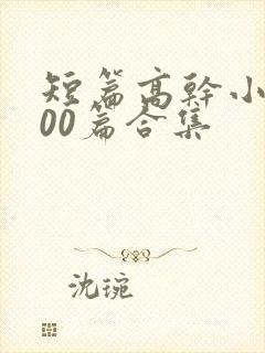 短篇高干小说500篇合集