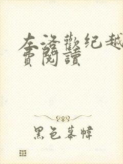 左洛欢纪越之免费阅读