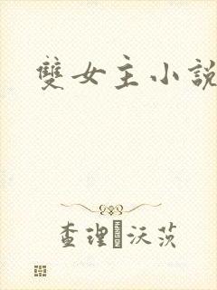 双女主小说年下