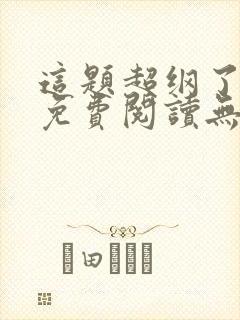 这题超纲了全文免费阅读无删减