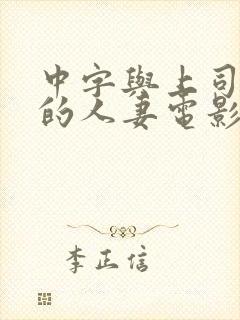 中字与上司出轨的人妻电影