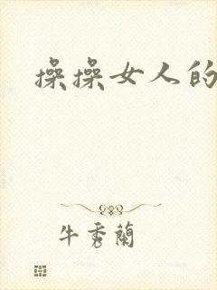 操操女人的逼封面