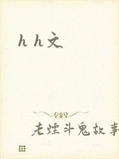 h h文