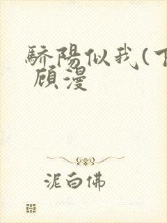 骄阳似我(下) 顾漫