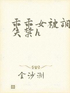 乖乖女被调教到失禁h封面