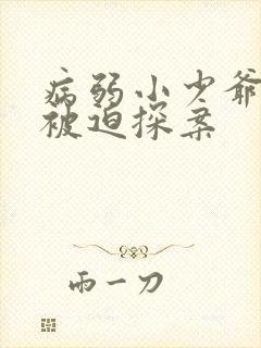 病弱小少爷又在被迫探案封面