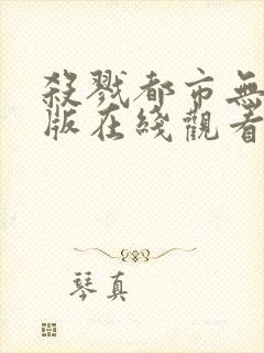 杀戮都市无删减版在线观看免费观看