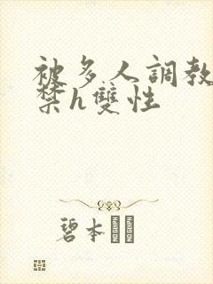 被多人调教到失禁h双性封面