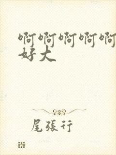 啊啊啊啊啊奶子好大