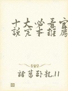 十大必看官场小说完本推荐