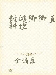 难逃卿卿直男医科攻